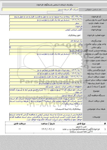 مناقصه, احداث خط انتقال گاز ۱۶ اینچ به طول ۲۶۰۰۰ مترحدفاصل پارس ایاد تا شهرک گلخانه ای مغان .