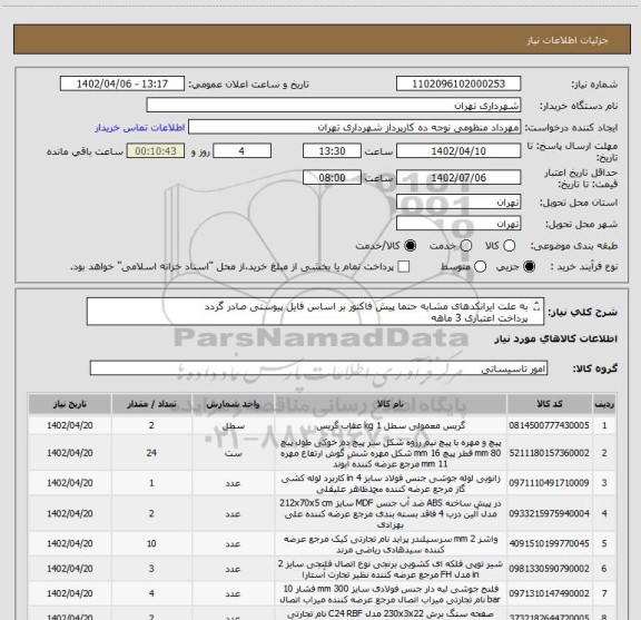 استعلام به علت ایرانکدهای مشابه حتما پیش فاکتور بر اساس فایل پیوستی صادر گردد
پرداخت اعتباری 3 ماهه
هماهنگی الزامیست "گودرزی 09123138548