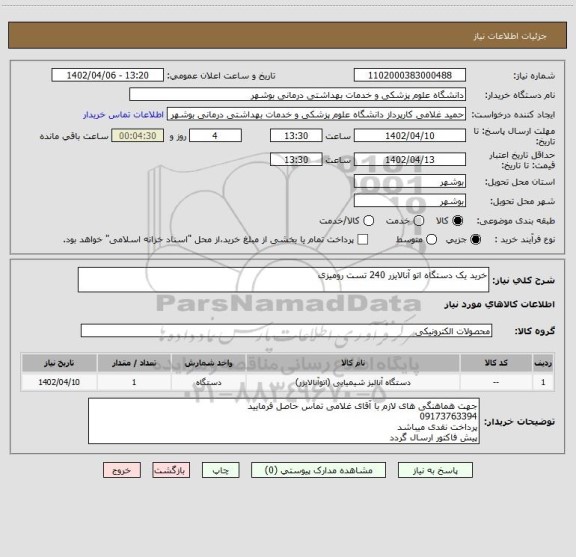 استعلام خرید یک دستگاه اتو آنالایزر 240 تست رومیزی