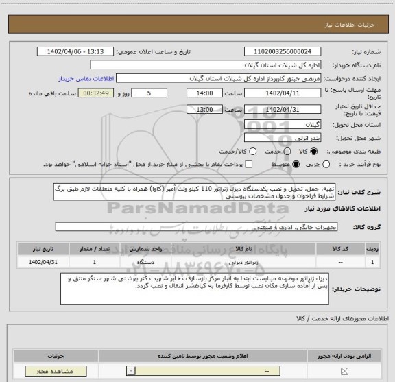استعلام تهیه، حمل، تحویل و نصب یکدستگاه دیزل ژنراتور 110 کیلو ولت آمپر (کاوا) همراه با کلیه متعلقات لازم طبق برگ شرایط فراخوان و جدول مشخصات پیوستی