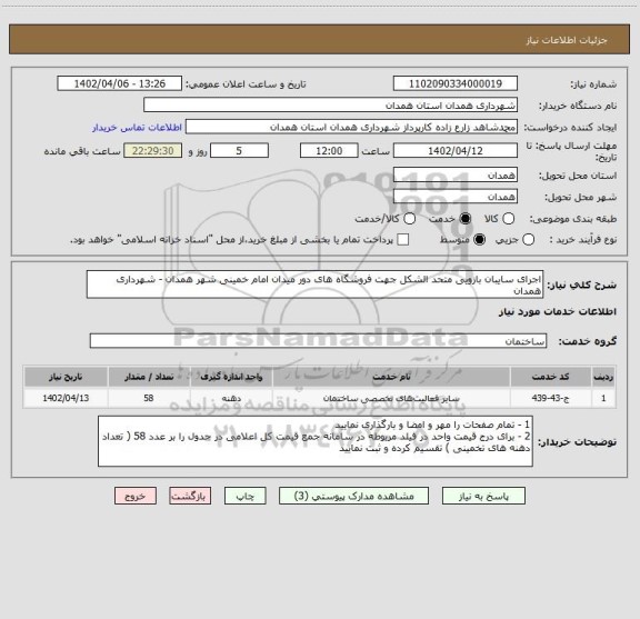 استعلام اجرای سایبان بازویی متحد الشکل جهت فروشگاه های دور میدان امام خمینی شهر همدان - شهرداری همدان