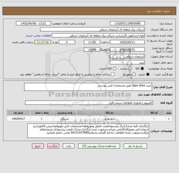 استعلام خرید tape drive طبق مشخصات فنی پیوستی