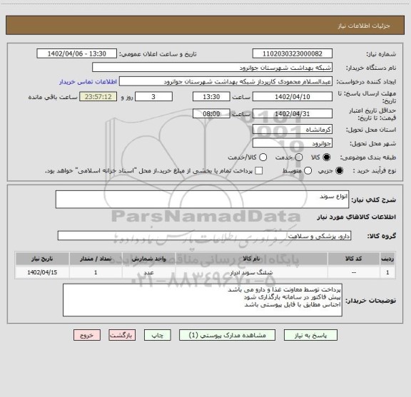 استعلام انواع سوند