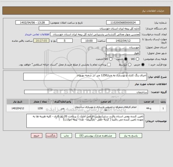 استعلام اجرای رنگ کاری و بهسازی به متراژ1250 متر  در شعبه بهبهان