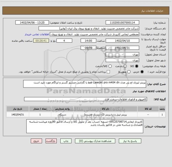استعلام پرینتر لیزری اچ پی مدل Laserjet pro m404 dn فقط با گارانتی منشور گستر و ایراگام مورد تایید است
