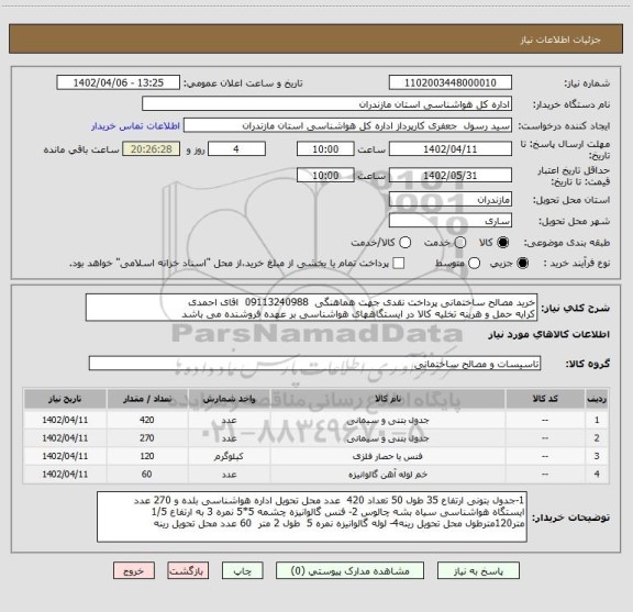 استعلام خرید مصالح ساختمانی پرداخت نقدی جهت هماهنگی  09113240988  اقای احمدی
کرایه حمل و هرینه تخلیه کالا در ایستگاههای هواشناسی بر عهده فروشنده می باشد