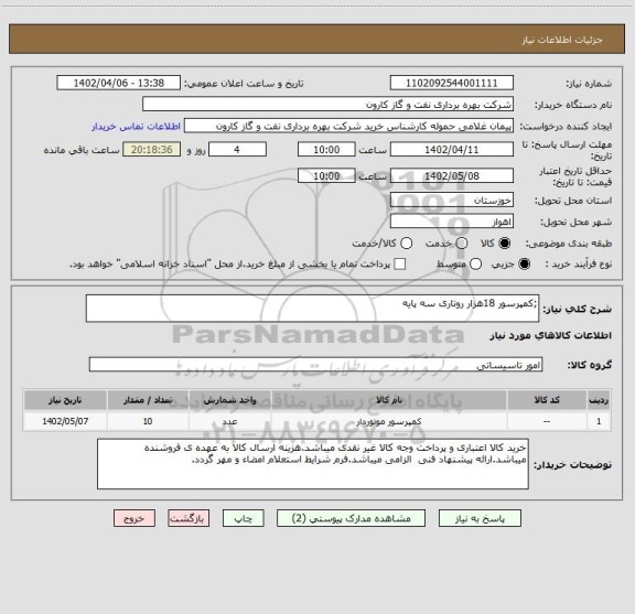 استعلام ;کمپرسور 18هزار روتاری سه پایه