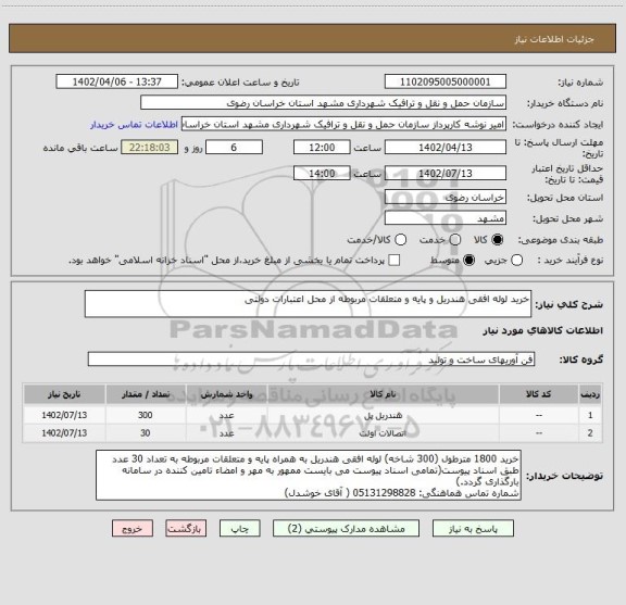 استعلام خرید لوله افقی هندریل و پایه و متعلقات مربوطه از محل اعتبارات دولتی