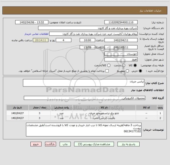 استعلام ترانس جریان