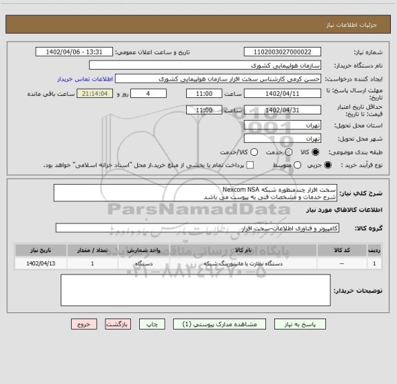 استعلام سخت افزار چندمنظوره شبکه Nexcom NSA
شرح خدمات و مشخصات فنی به پیوست می باشد