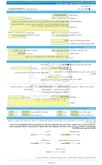 مناقصه، مناقصه عمومی همزمان با ارزیابی (یکپارچه) یک مرحله ای اجرای عملیات آبخیزداری(احداث دو مورد بند سنگی ملاتی و ترمیم یک مورد بند خاکی(1125 متر مکعب عملیات سنگ و ملا