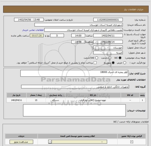 استعلام کولر پنجره ای اجنرال 18000