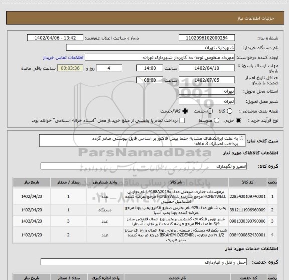 استعلام به علت ایرانکدهای مشابه حتما پیش فاکتور بر اساس فایل پیوستی صادر گردد
پرداخت اعتباری 3 ماهه
هماهنگی الزامیست 09123138548