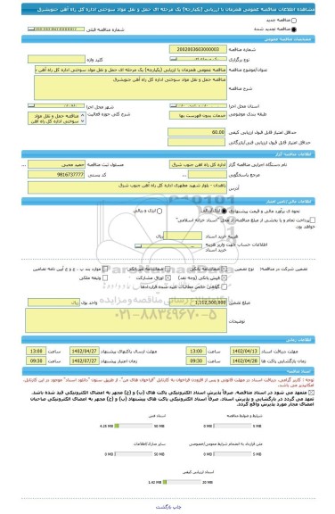 مناقصه، مناقصه عمومی همزمان با ارزیابی (یکپارچه) یک مرحله ای حمل و نقل مواد سوختی اداره کل راه آهن جنوبشرق