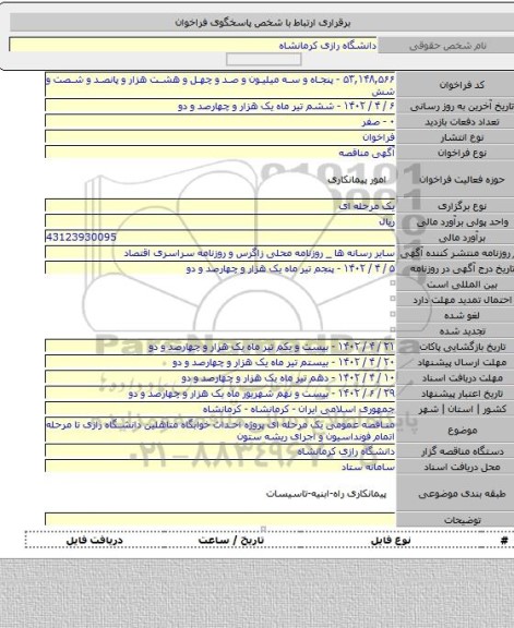 مناقصه, مناقصه عمومی یک مرحله ای پروژه احداث خوابگاه متاهلین دانشگاه رازی تا مرحله اتمام فونداسیون و اجرای ریشه ستون