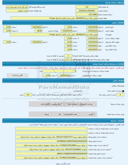 مزایده ، فروش پلاک ثبتی28/485/672  اصلی بخش 6علی آبادکتول قطعه17 -مزایده زمین  - استان گلستان