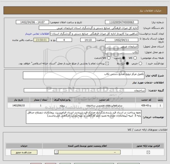 استعلام تکمیل مرکز ترویج صنایع دستی تکاب