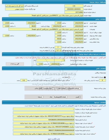 مزایده ، فروش قسمتی از زمین تجاری پلاک ثبتی 2690/21اصلی بخش6علی آبادکتول قطعه5 -مزایده زمین - استان گلستان