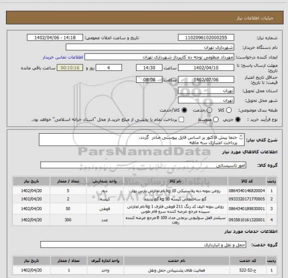 استعلام حتما پیش فاکتور یر اساس فایل پیوستی صادر گردد.
پرداخت اعتباری سه ماهه
هماهنگی با آقای گودرزی الزامیست 09123138548