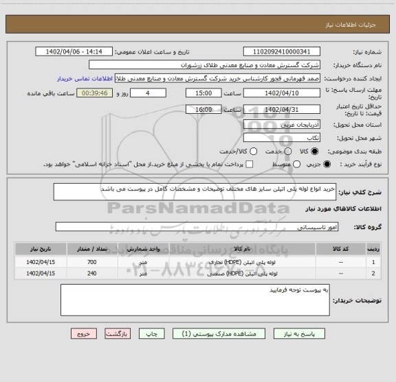 استعلام خرید انواع لوله پلی اتیلن سایز های مختلف توضیحات و مشخصات کامل در پیوست می باشد