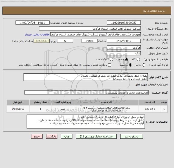 استعلام تهیه و حمل تجهیزات آبیاری قطره ای شهرک صنعتی دلیجان
(طبق لیست و شرایط پیوست)