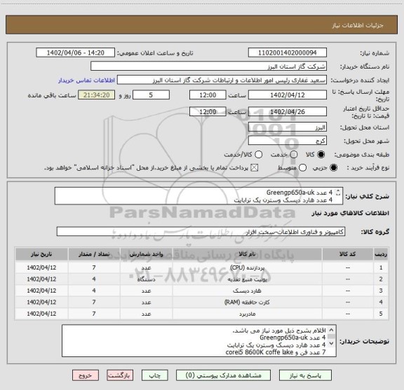 استعلام 4 عدد Greengp650a-uk
4 عدد هارد دیسک وسترن یک ترابایت
7 عدد فن و corei5 8600K coffe lake
7 عدد  ram Gloway 8GB DDr4 
7 عدد MSI H310 MPRO-VDH plus