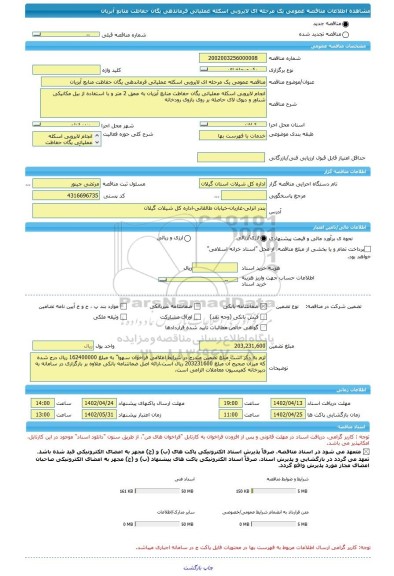 مناقصه، مناقصه عمومی یک مرحله ای لایروبی اسکله عملیاتی فرماندهی یگان حفاظت منابع آبزیان