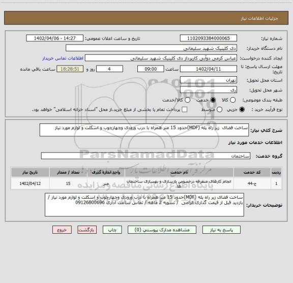 استعلام ساخت فضای زیر راه پله (MDF)حدود 15 متر همراه با درب ورودی وچهارچوب و اسکلت و لوازم مورد نیاز