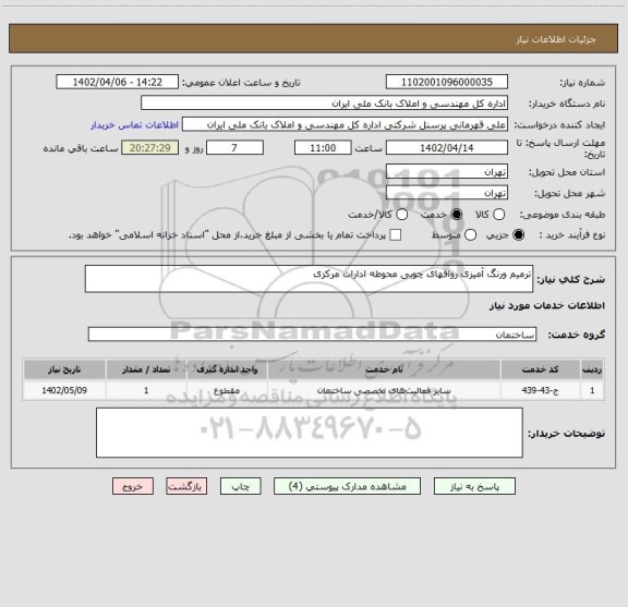 استعلام ترمیم ورنگ آمیزی رواقهای چوبی محوطه ادارات مرکزی