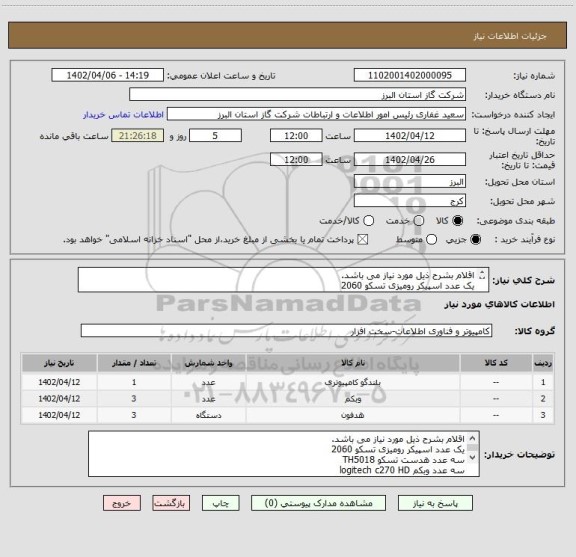 استعلام اقلام بشرح ذیل مورد نیاز می باشد.
یک عدد اسپیکر رومیزی تسکو 2060
سه عدد هدست تسکو TH5018
سه عدد وبکم logitech c270 HD