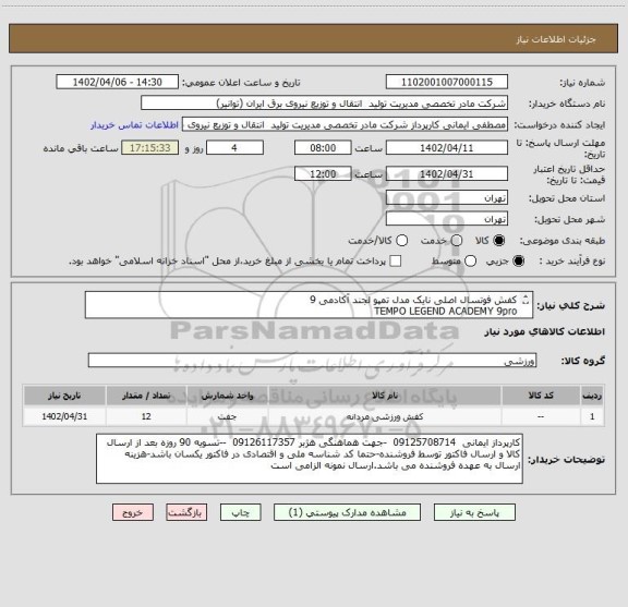 استعلام کفش فوتسال اصلی نایک مدل تمپو لجند آکادمی 9
TEMPO LEGEND ACADEMY 9pro
ART : DA1190-001