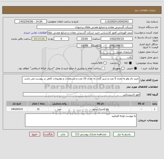 استعلام خرید بال ولو به تعداد 5 عدد و شیر گازی به تعداد 10 عدد و مشخصات و توضیحات کامل در پیوست می باشد