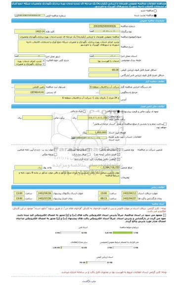 مناقصه، مناقصه عمومی همزمان با ارزیابی (یکپارچه) یک مرحله ای تجدیدخدمات بهره برداری،نگهداری وتعمیرات شبکه جمع آوری و انشعابات فاضلاب ناحیه شهرری وشهرهای کهریزک وخاورشهر