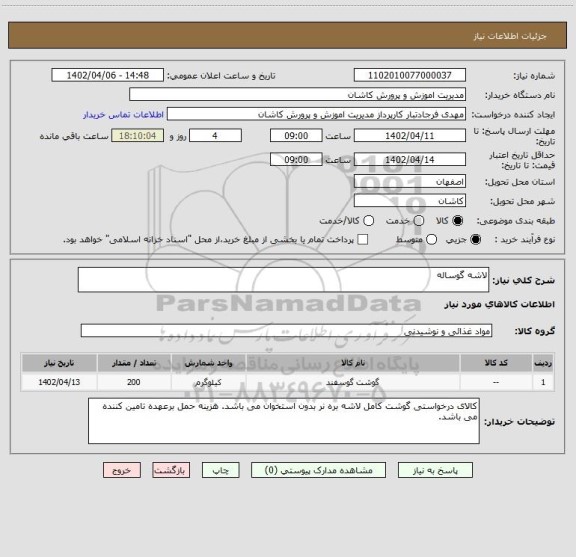 استعلام لاشه گوساله