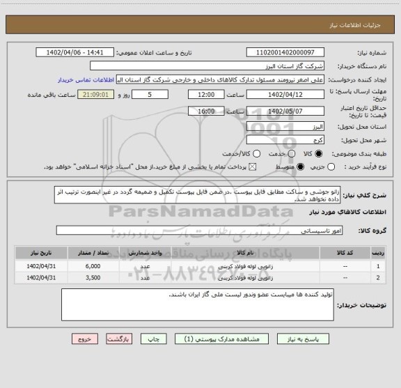 استعلام زانو جوشی و ساکت مطابق فایل پیوست .در ضمن فایل پیوست تکمیل و ضمیمه گردد در غیر اینصورت ترتیب اثر داده نخواهد شد.
