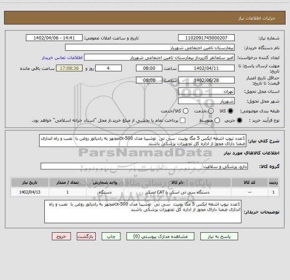 استعلام 1عدد تیوپ اشعه ایکس 5 مگا یونیت  سی تی  توشیبا مدل cx-500مجهز به رادیاتور روغن با  نصب و راه اندازی ضمنا دارای مجوز از اداره کل تجهیزات پزشکی باشند