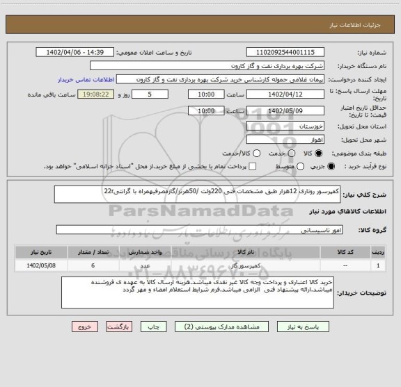 استعلام کمپرسور روتاری 12هزار طبق مشخصات فنی 220ولت /50هرتز/گازمصرفیهمراه با گرانتی22r