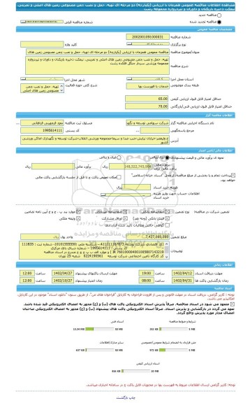 مناقصه، مناقصه عمومی همزمان با ارزیابی (یکپارچه) دو مرحله ای تهیه، حمل و نصب چمن مصنوعی زمین های اصلی و تمرینی، نیمکت ذخیره بازیکنان و داوران و تیردروازه مجموعه رشت