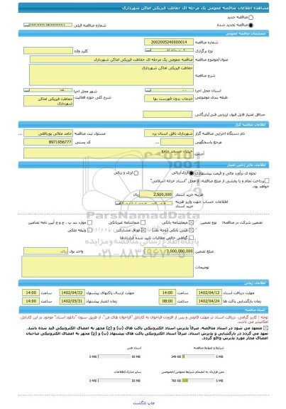 مناقصه، مناقصه عمومی یک مرحله ای حفاظت فیزیکی اماکن شهرداری