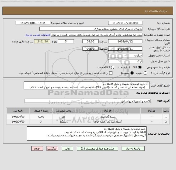 استعلام خرید تجهیزات شبکه و کابل فاصله دار
(موارد مشخص شده در قسمت(تعیین کالا)مشابه میباشد لطفا به لیست پیوست و  نوع و تعداد اقلام درخواست شده دقت نمایید.)