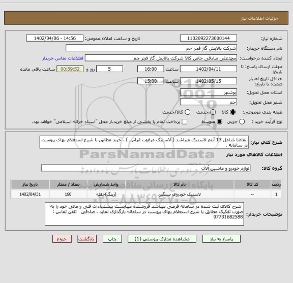 استعلام تقاضا شامل 13 آیتم لاستیک میباشد ( لاستیک مرغوب ایرانی ) . خرید مطابق با شرح استعلام بهای پیوست در سامانه .