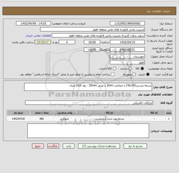 استعلام تسمه مسی(100%) با ضخامت 3mm و عرض 35mm - رول 620 متری، سامانه تدارکات الکترونیکی دولت