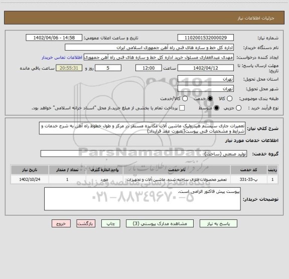 استعلام تعمیرات جاری سیستم هیدرولیک ماشین آلات مکانیزه مستقر در مرکز، سامانه ستاد