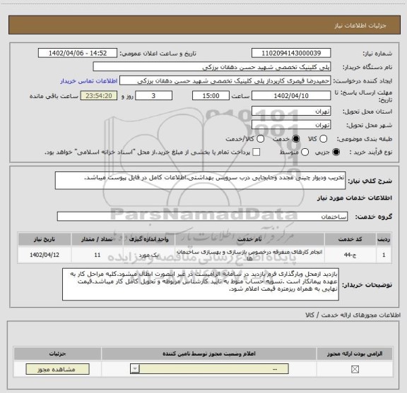 استعلام تخریب ودیوار چینی مجدد وجابجایی درب سرویس بهداشتی.اطلاعات کامل در فایل پیوست میباشد.