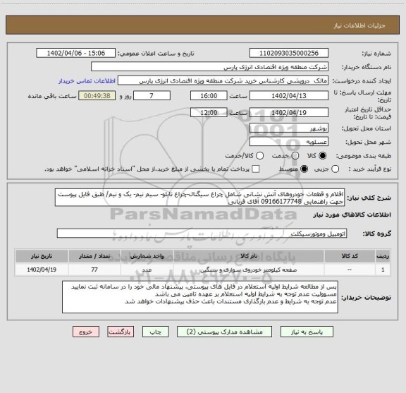 استعلام اقلام و قطعات خودروهای آتش نشانی شامل چراغ سیگنال-چراغ تابلو- سیم نیم- یک و نیم/ طبق فایل پیوست
جهت راهنمایی 09166177748 آقای قربانی