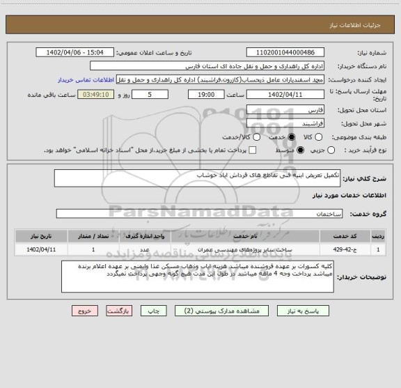 استعلام تکمیل تعریض ابنیه فنی تقاطع های قرداش اباد خوشاب