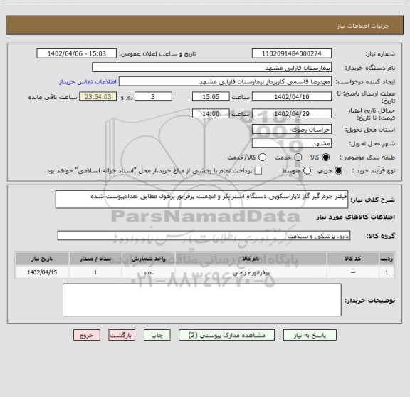 استعلام فیلتر جرم گیر گاز لاپاراسکوپی دستگاه استرایکر و اتچمنت پرفراتور برهول مطابق تعدادپیوست شده