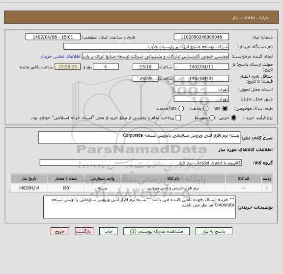 استعلام بسته نرم افزار آنتی ویروس سازمانی پادویش نسخه Corporate