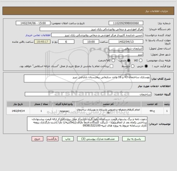 استعلام بهسازی ساختمان 43 و 16 واحد سازمانی بیمارستان باباباغی تبریز