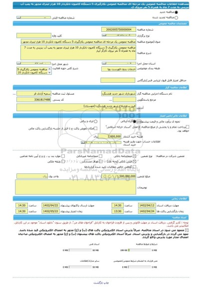 مناقصه، مناقصه عمومی یک مرحله ای مناقصه عمومی بکارگیری 5 دستگاه کامیون، سامانه تدارکات الکترونیکی دولت